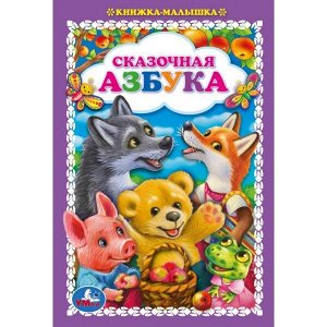 978-5-506-05528-0 Сказочная азбука. Книжка-малышка. 110х165 мм. 48 стр.,офсетная бумага, тв. Переплет. Умка в кор.30шт