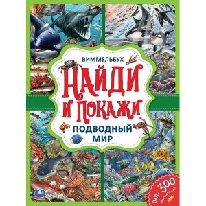 978-5-506-05919-6 Подводный мир. Найди и покажи. Виммельбух А4 235х315 мм. 12 картонных страниц. Умка в кор.20шт