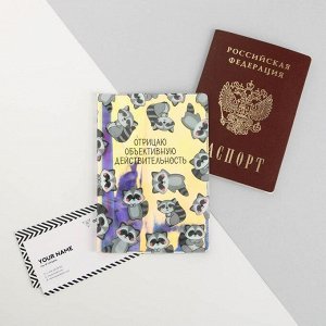 Обложка на паспорт "Отрицаю объективную реальность", голография 4064809