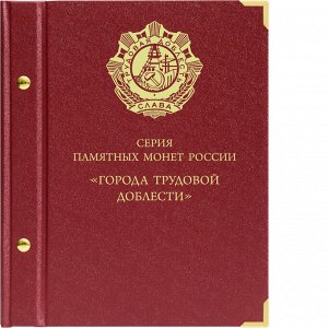 Альбом для монет 10 рублей (гальваника) серии «Города трудовой доблести»