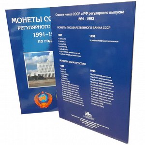 Альбом-планшет для монет СССР и России регулярного выпуска 1991–1993 гг.