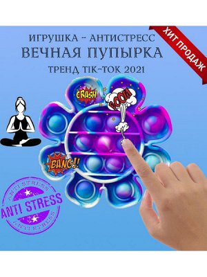 Игрушка-антистресс Pop it «Вечная пупырка» ЦВЕТОЧЕК