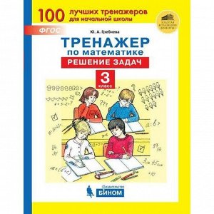 Тренажер. ФГОС. Тренажер по математике. Решение задач 3 класс. Гребнева Ю. А.