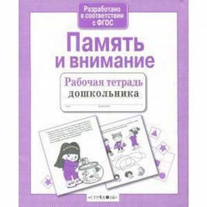 Память и внимание. Семакина Е.