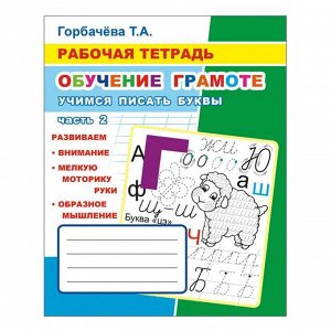 Обучение грамоте. Учимся писать буквы. Часть 2, 6+, Горбачева Т. А.