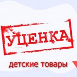 Уценка детское