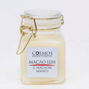 Масло ши с маслом манго Cosmos, 100 мл.