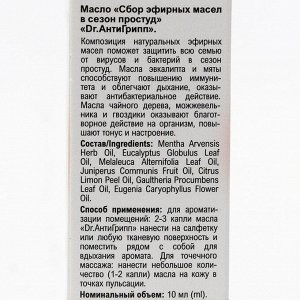 Эфирное масло Mirrolla «Dr.АнтиГрипп в сезон простуд», 10 мл