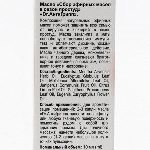 МИРРОЛЛА Эфирное масло Mirrolla Dr.АнтиГрипп в сезон простуд, 10 мл