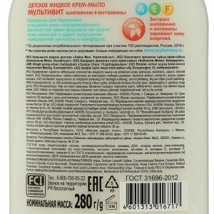 Жидкое детское крем-мыло «Укрепляй-ка», мультивит, 280 мл