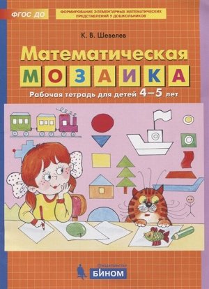 Шевелев К.В. Шевелев Математическая мозаика. Рабочая тетрадь для детей 4-5 лет (Бином)