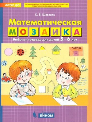 Шевелев К.В. Шевелев Математическая мозаика. Рабочая тетрадь для детей 5-6 лет (Бином)