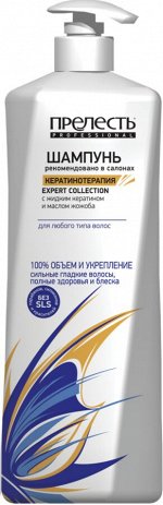 ПРЕЛЕСТЬ PROFESSIONAL®️ Шампунь КЕРАТИНОТЕРАПИЯ Expertio Collection 600мл д/любого т/волос