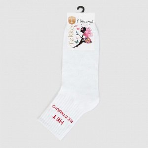Носки женские «Нет не стыдно» цвет белый, размер 23-25