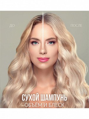 ПРЕЛЕСТЬ PROFESSIONAL INVISIWEAR®️ Сухой шампунь 200мл ОБЪЁМ И БЛЕСК