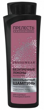 ПРЕЛЕСТЬ PROFESSIONAL INVISIWEAR®️  Шампунь бессульфат. 380мл д/кудрявых и волнистых волос
