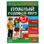 Полный годовой курс 6-7 лет, Жукова М.А., 96 стр.