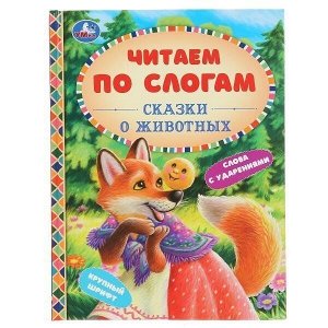 Книга Умка 9785506048091 Сказки о животных.Читаем по слогам А5