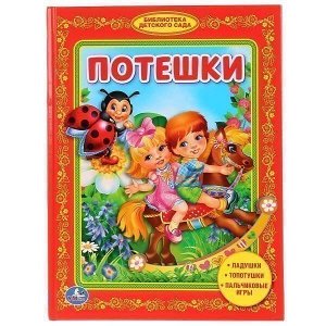 Книга Умка  9785506008118 Потешки.Библиотека детского сада