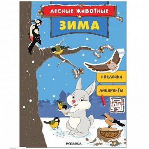 Книга 978-5-43151-685-6 Лесные животные. Зима