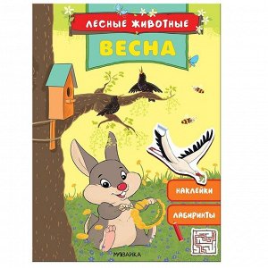 Книга 978-5-43151-686-3 Лесные животные. Весна