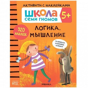 Книга 978-5-43151-913-0 Школа семи гномов. Активити с наклейками. Логика, мышление 5+