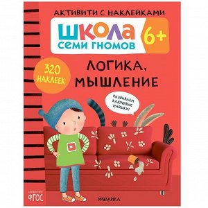 Книга 978-5-43151-914-7 Школа семи гномов. Активити с наклейками. Логика, мышление 6+