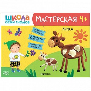 Книга 978-5-43151-923-9 Школа семи гномов. Мастерская. Лепка 4+