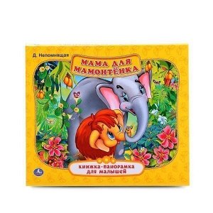 Книга Умка 9785506014485 Мама для мамонтенка.Книжка-панорамка для малышей