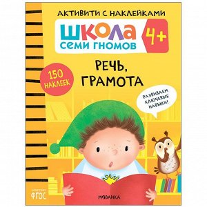 Книга 978-5-43151-898-0 Школа семи гномов. Активити с наклейками. Речь, грамота 4+