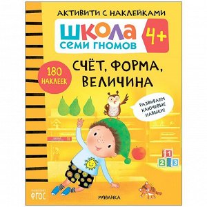 Книга 978-5-43151-899-7 Школа семи гномов. Активити с наклейками. Счет, форма, величина 4+