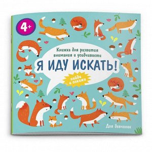 Книга-картинка. Я иду искать для девчонок 57312001