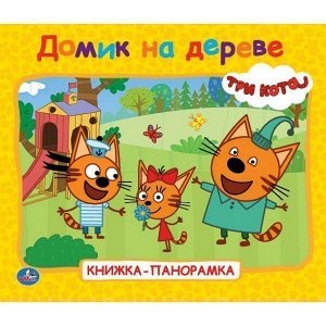 Книга Умка 9785506026600 Домик на деревне.Три кота книжка-панорамка