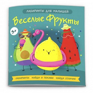 Книга-картинка Лабиринты для малышей 54038001  Веселые фрукты