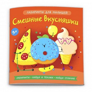 Книга-картинка Лабиринты для малышей 54039001 Смешные вкусняшки