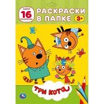 Раскраска 9785506029809 Три кота.Раскраска в папке А4
