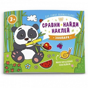 Книга-картинка Сравни,найди,наклей. Кто живет в зоопарке? 53669