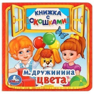 Книга Умка 9785506017127 Цвета.М.Дружинина.книжка с окошками