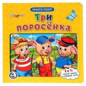 Книга Умка 9785506020066 Три поросенка книга с пазлами