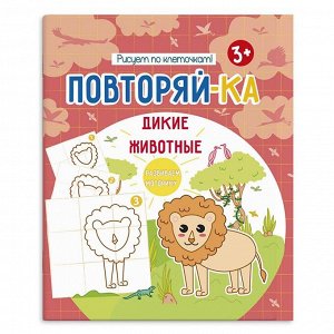 Книга-картинка. Повторяй-ка 54153001 Дикие животные