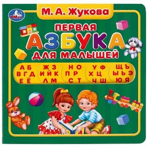 Книга Умка 9785506035008 М.А. Жукова. Первая азбука. Карт. книга с вырубкой под алфавит