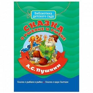 Книга 978-5-378-31089-0 Библиотека детского сада. Сказка о рыбаке и рыбке