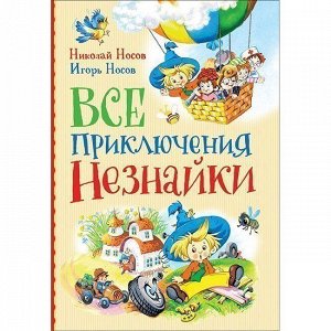 Книга 978-5-353-08984-1 Носов Н.Все приключения Незнайки