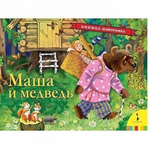 Книга 978-5-353-09058-8 Маша и медведь ( панорамка )