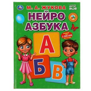 Книга Умка 9785506050186 Нейро азбука.М.А.Жукова