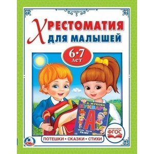 Книга Умка 9785506022954 Потешки.Сказки.Стихи.Хрестоматия для малышей 6-7 лет