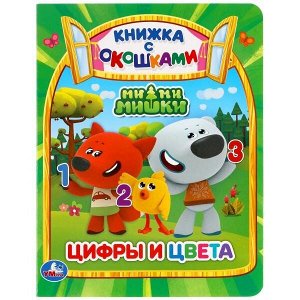 Книга Умка 9785506047810 Цифры и цвета.МиМиМишки.Книжка с окошками