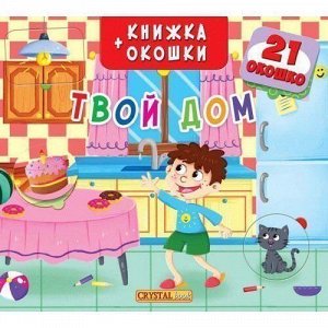 Книга Книжки-окошки.Твой дом