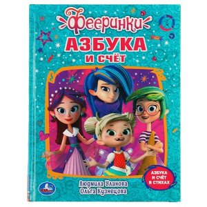 Книга Умка 9785506043799 Азбука и счет.Фееринки.Л.Уланова.О.Кузнецова.Любимая библиотека