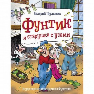 Книга 978-5-353-09621-4 Шульжик В. Фунтик и старушка с усами